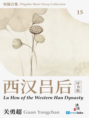 cover image of 评书短篇合集第十五册(Píng Shū Duǎn Piān Hé Jí Dì 15 Cè)(Pingshu Short Story Collection Book 15): 西汉吕后 (Luhou of the Western Han Dynasty)
